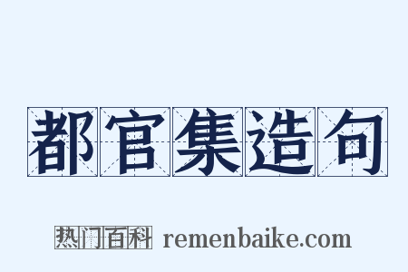 都官集造句是什么意思的图片